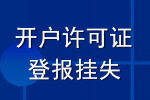 開戶許可證登報掛失