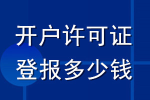 開戶許可證登報多少錢