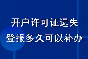 開戶許可證遺失登報多久可以補辦
