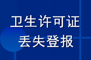 衛(wèi)生許可證丟失登報