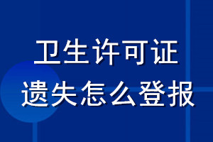 衛生許可證遺失怎么登報