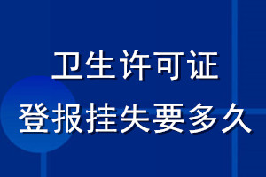 衛(wèi)生許可證登報掛失要多久