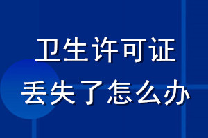 衛生許可證丟失了怎么辦