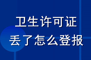 衛生許可證丟了怎么登報