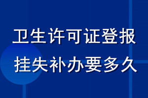 衛生許可證登報掛失補辦要多久