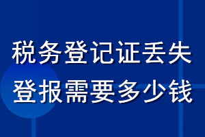 稅務(wù)登記證丟失登報(bào)需要多少錢(qián)