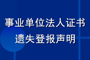 事業(yè)單位法人證書遺失登報聲明