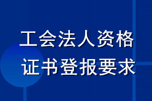 工會法人資格證書登報要求