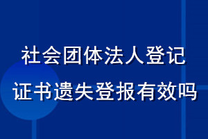 社會團(tuán)體法人登記證書遺失登報(bào)有效嗎