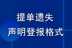 提單遺失聲明登報(bào)格式