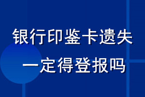 銀行印鑒卡遺失一定得登報嗎