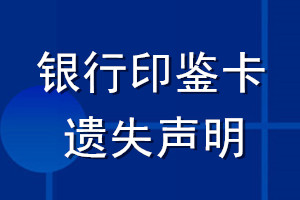 銀行印鑒卡遺失聲明