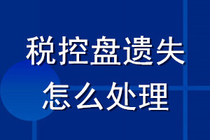 稅控盤遺失怎么處理