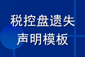 稅控盤遺失聲明模板