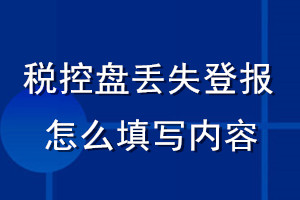 稅控盤丟失登報(bào)怎么填寫內(nèi)容