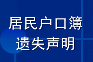 居民戶口簿遺失聲明