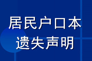 居民戶口本遺失聲明