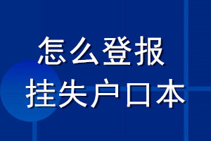 怎么登報掛失戶口本