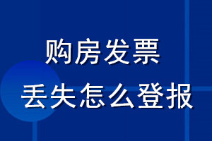 購房發票丟失怎么登報