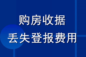 購房收據丟失登報費用
