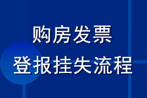 購房發票登報掛失流程