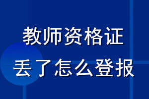 教師資格證丟了怎么登報(bào)