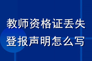 教師資格證丟失登報(bào)聲明怎么寫