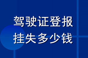 駕駛證登報掛失多少錢