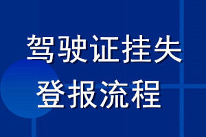 駕駛證掛失登報流程