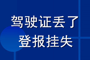 駕駛證丟了登報掛失