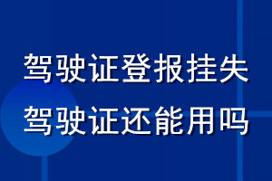 駕駛證登報(bào)掛失駕駛證還能用嗎