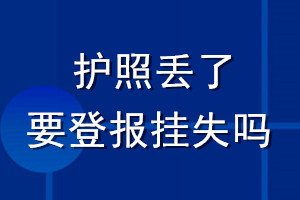 護照丟了要登報掛失嗎