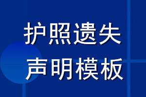 護照遺失聲明模板