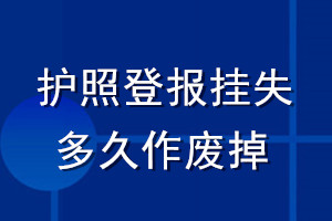 護(hù)照登報(bào)掛失多久作廢掉