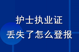 護士執(zhí)業(yè)證丟失了怎么登報