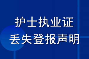 護士執業證丟失登報聲明