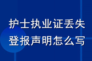 護士執業證丟失登報聲明怎么寫