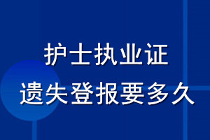 護士執業證遺失登報要多久