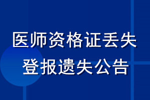 醫師資格證丟失登報遺失公告