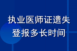 執(zhí)業(yè)醫(yī)師證遺失登報多長時間