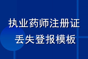 執(zhí)業(yè)藥師注冊(cè)證丟失登報(bào)模板
