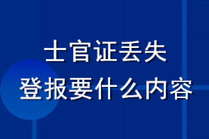 士官證丟失登報(bào)要什么內(nèi)容
