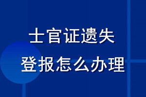 士官證遺失登報怎么辦理