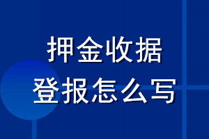 押金收據登報怎么寫