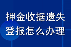 押金收據遺失登報怎么辦理