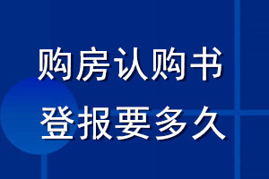 購房認購書登報要多久