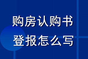 購房認(rèn)購書登報(bào)怎么寫