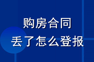 購房合同丟了怎么登報
