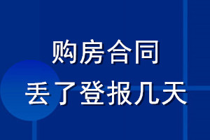 購房合同丟了登報幾天