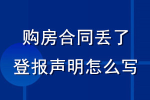 購房合同丟了登報聲明怎么寫